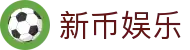 新币娱乐 - 新币娱乐平台 - 【视讯彩票平台】
